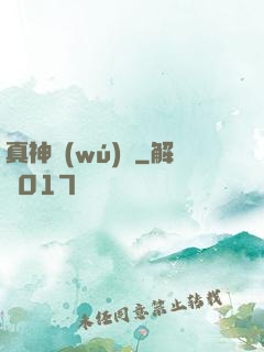 真神無(wú)敵