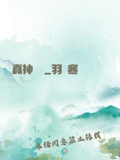 真神無敵