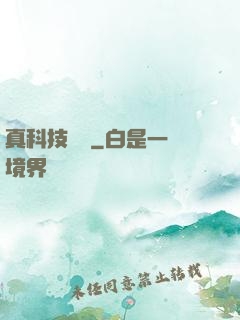 真科技無雙