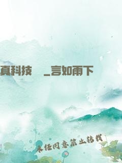 真科技無雙