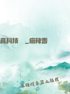 真科技無雙