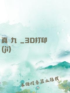 真靈九變