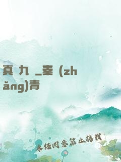 真靈九變