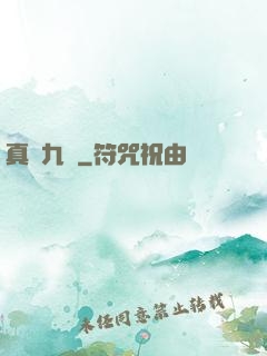 真靈九變