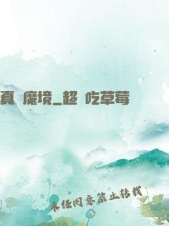 真靈魔境