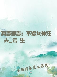 真香警告：不婚女神狂寵夫