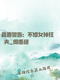 真香警告：不婚女神狂寵夫