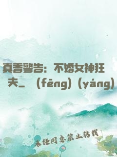 真香警告：不婚女神狂寵夫