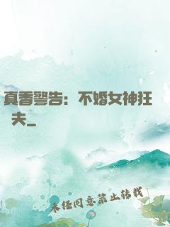 真香警告：不婚女神狂寵夫