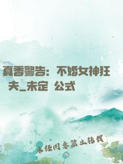 真香警告：不婚女神狂寵夫