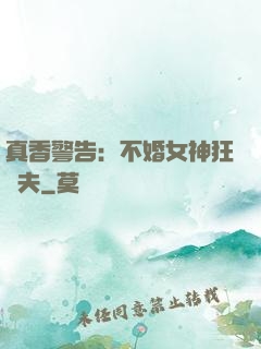 真香警告：不婚女神狂寵夫