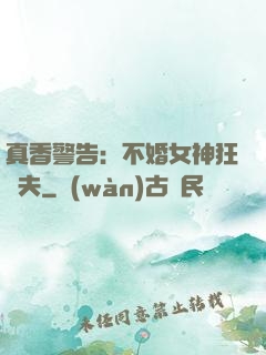 真香警告：不婚女神狂寵夫