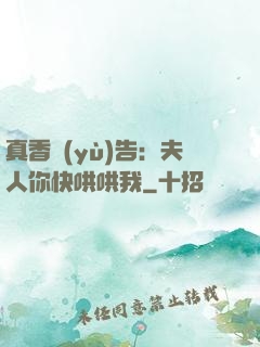 真香預(yù)告：夫人你快哄哄我