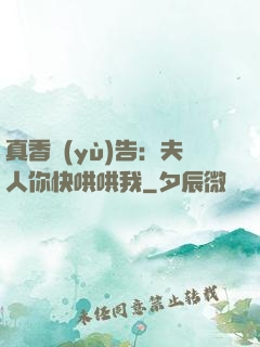 真香預(yù)告：夫人你快哄哄我