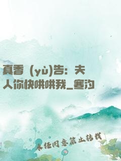 真香預(yù)告：夫人你快哄哄我