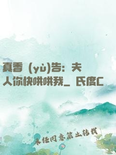 真香預(yù)告：夫人你快哄哄我