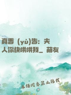 真香預(yù)告：夫人你快哄哄我