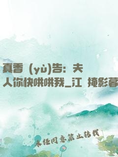 真香預(yù)告：夫人你快哄哄我