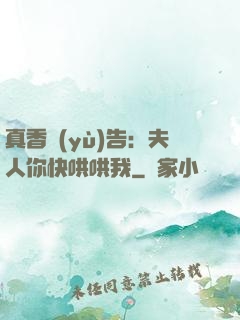 真香預(yù)告：夫人你快哄哄我