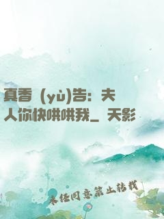 真香預(yù)告：夫人你快哄哄我