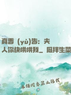 真香預(yù)告：夫人你快哄哄我