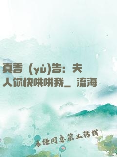 真香預(yù)告：夫人你快哄哄我