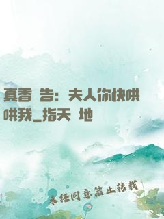 真香預告：夫人你快哄哄我