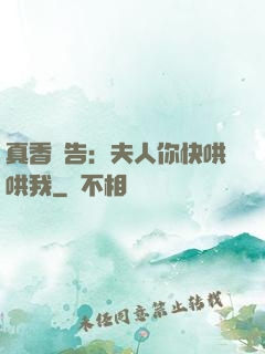 真香預告：夫人你快哄哄我