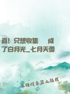 真！只想收集異獸卻成了白月光