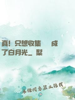 真！只想收集異獸卻成了白月光