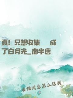 真！只想收集異獸卻成了白月光
