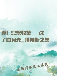 真！只想收集異獸卻成了白月光