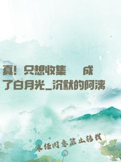 真！只想收集異獸卻成了白月光