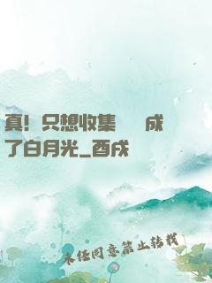 真！只想收集異獸卻成了白月光
