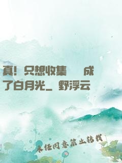 真！只想收集異獸卻成了白月光