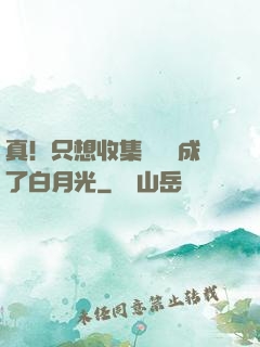真！只想收集異獸卻成了白月光