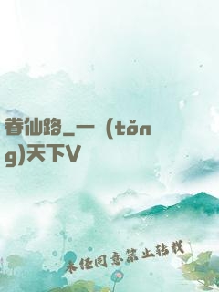 眷仙路