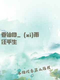 眷仙路