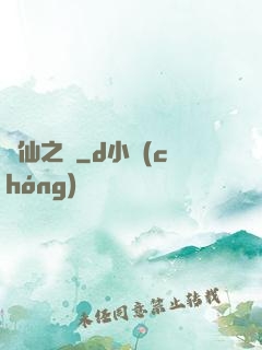 眾仙之殤