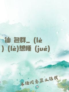眾仙紅包群