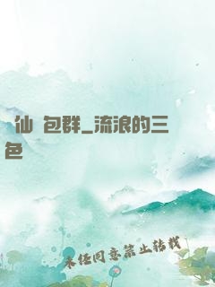 眾仙紅包群