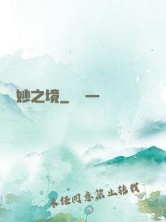 眾妙之境