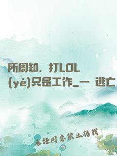 眾所周知，打LOL職業(yè)只是工作