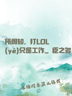 眾所周知，打LOL職業(yè)只是工作
