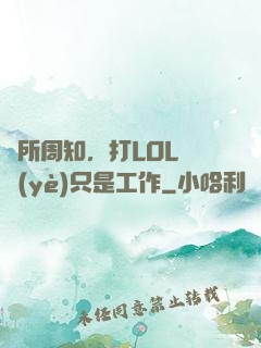 眾所周知，打LOL職業(yè)只是工作