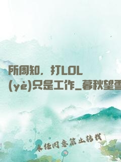 眾所周知，打LOL職業(yè)只是工作