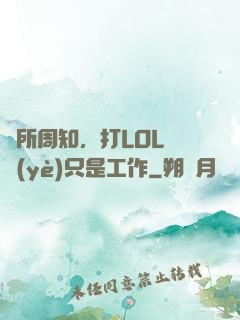眾所周知，打LOL職業(yè)只是工作