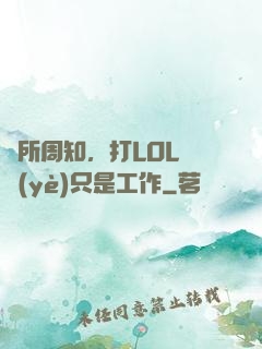 眾所周知，打LOL職業(yè)只是工作