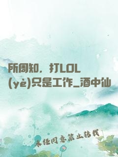 眾所周知，打LOL職業(yè)只是工作