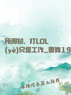 眾所周知，打LOL職業(yè)只是工作